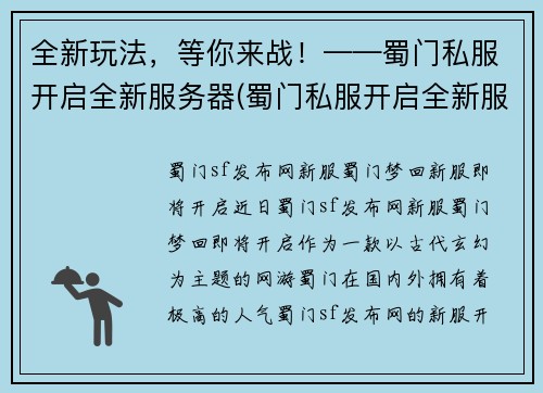 全新玩法，等你来战！——蜀门私服开启全新服务器(蜀门私服开启全新服务器，创意玩法邀你前来战！)