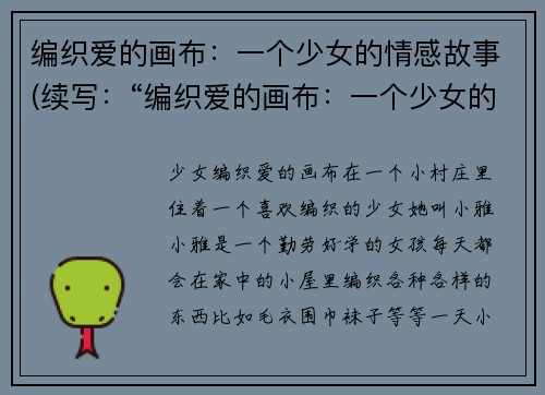 编织爱的画布：一个少女的情感故事(续写：“编织爱的画布：一个少女的情感故事”新标题：爱之织：另一种情感的图谱)