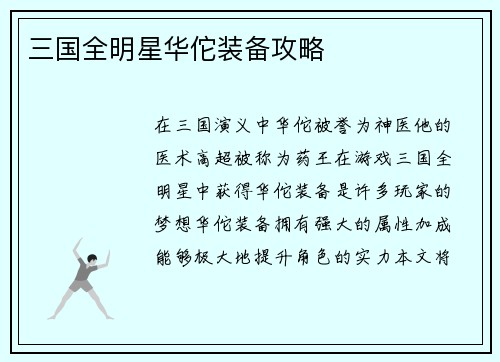 三国全明星华佗装备攻略